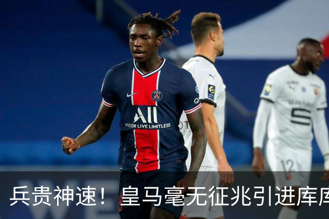 兵贵神速！皇马毫无征兆引进库库 36h敲定B席 两天谈好科纳特...