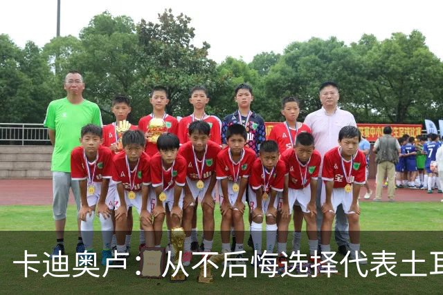 卡迪奥卢：从不后悔选择代表土耳其效力 我们拥有极其狂热的球迷