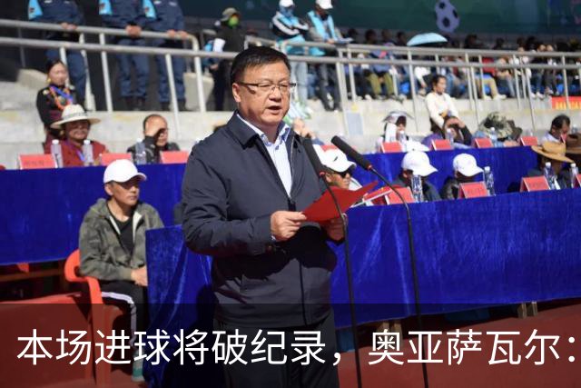 本场进球将破纪录，奥亚萨瓦尔：我愿用不进球换球队胜利