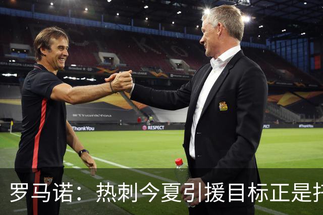罗马诺：热刺今夏引援目标正是托纳利，预估转会总价约1亿欧元