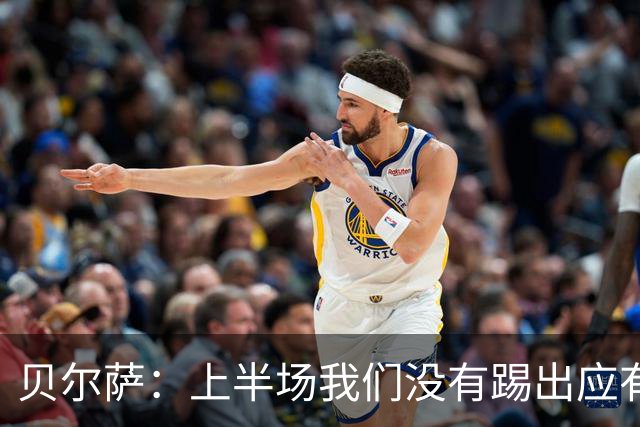 贝尔萨：上半场我们没有踢出应有表现 下半场配得上进10个球