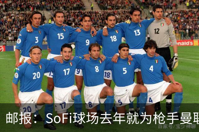 邮报：SoFi球场去年就为枪手曼联友谊赛做准备